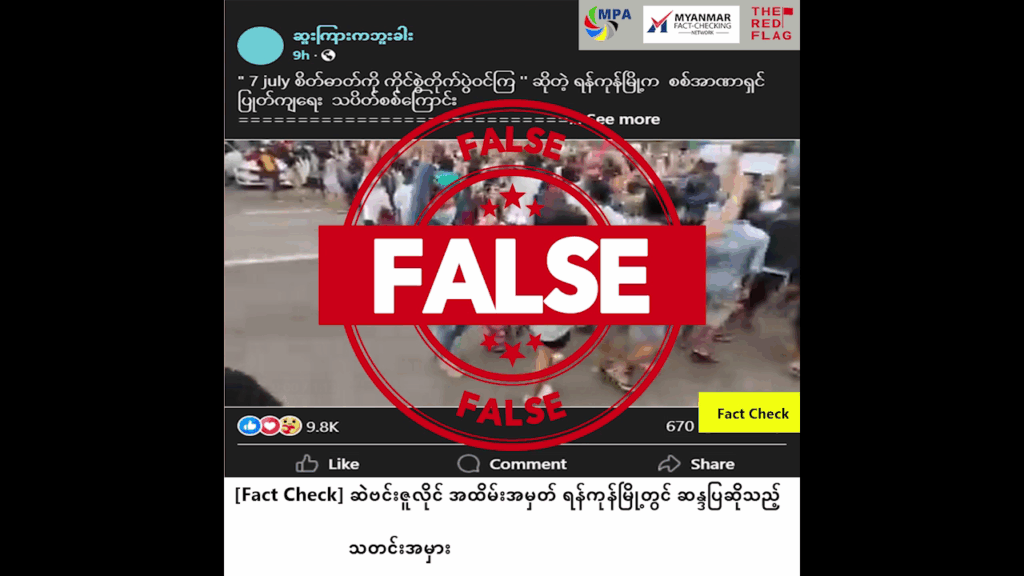 ဆဲဗင်းဇူလိုင် အထိမ်းအမှတ်အဖြစ် ရန်ကုန်မြို့တွင် ဆန္ဒပြဆိုသည့် သတင်းအမှား