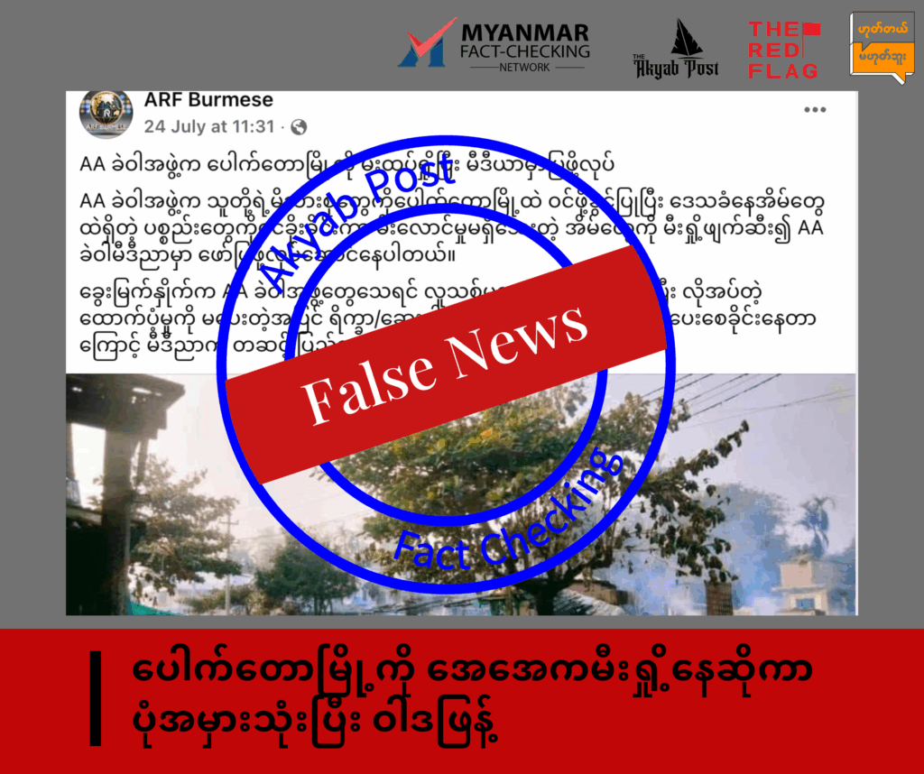 ပေါက်တောမြို့ကို အေအေကမီးရှို့နေဆိုကာ ပုံအမှားသုံးပြီး ဝါဒဖြန့်