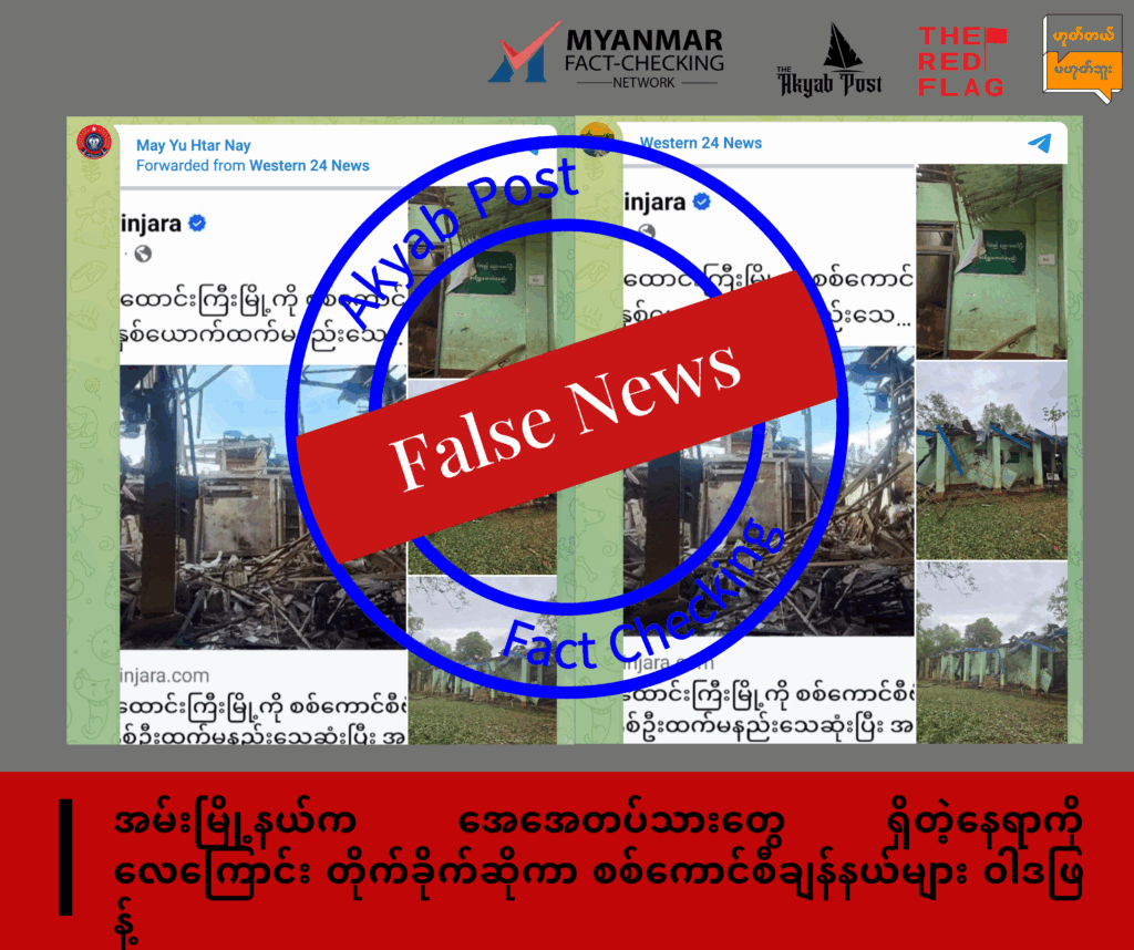 အမ်းမြို့နယ်က အေအေတပ်သားတွေရှိတဲ့နေရာကို လေကြောင်းတိုက်ခိုက်ဆိုကာ စစ်ကောင်စီချန်နယ်များ ဝါဒဖြန့်