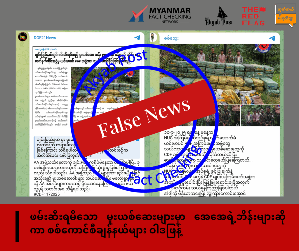 ဖမ်းဆီးရမိသော မူးယစ်ဆေးများမှာ အေအေရဲ့ဘိန်းများဆိုကာ စစ်ကောင်စီချန်နယ်များ ဝါဒဖြန့်