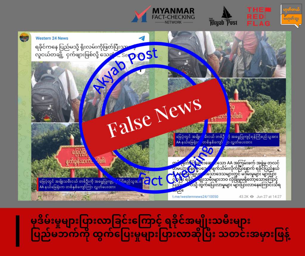 မုဒိမ်းမှုများပြားလာခြင်းကြောင့် ရခိုင်အမျိုးသမီးများ ပြည်မဘက်ကို ထွက်ပြေးမှုများပြားလာဆိုပြီး သတင်းအမှားဖြန့် 