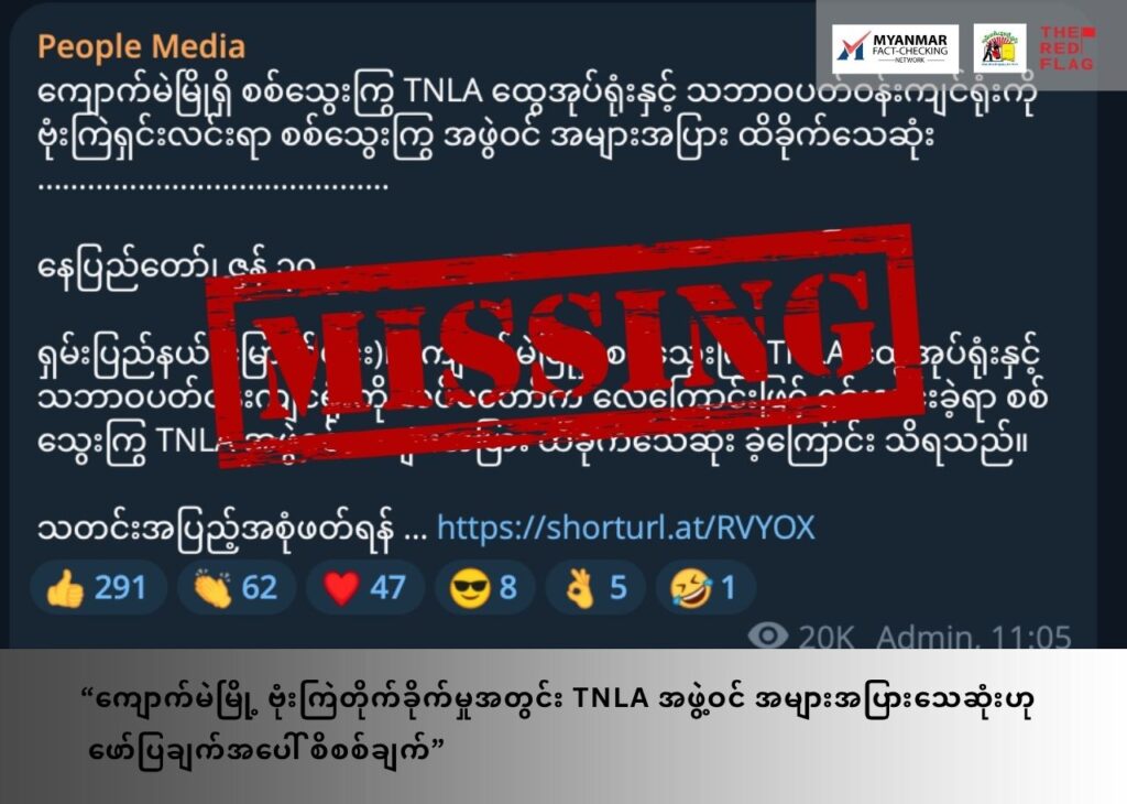 ကျောက်မဲမြို့ ဗုံးကြဲတိုက်ခိုက်မှုအတွင်း TNLA တပ်ဖွဲ့ဝင် အများအပြားသေဆုံးသည်ဟု ဖော်ပြချက်အပေါ် စိစစ်ချက်