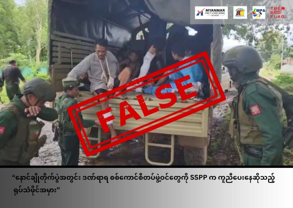 နောင်ချိုတိုက်ပွဲအတွင်း ဒဏ်ရာရ စစ်ကောင်စီတပ်ဖွဲ့ဝင်တွေကို SSPP က ကူညီပေးနေဆိုသည့် ရုပ်သံဖိုင်အမှား