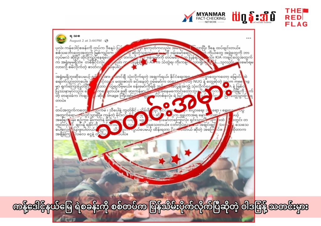 ပုလဲမြို့နယ်၊ ကန့်ဒေါင့်ရဲစခန်းကို စစ်တပ်က ပြန်လည်သိမ်းပိုက်လိုက်ပြီဆိုတဲ့ ဝါဒဖြန့် သတင်းမှား