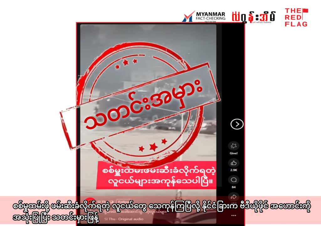 စစ်မှုထမ်းဖို့ ဖမ်းဆီးခံလိုက်ရတဲ့ လူငယ်တွေ သေကုန်ကြပြီလို့ နိုင်ငံခြားက ဗီဒီယိုဖိုင် အဟောင်းကို အသုံးပြုပြီး သတင်းမှားဖြန့်