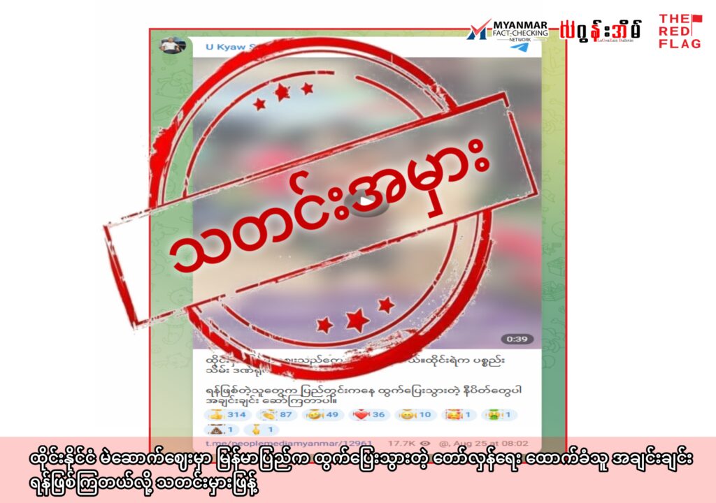 ထိုင်းနိုင်ငံ၊ မဲဆောက်ဈေးမှာ မြန်မာပြည်က ထွက်ပြေးသွားတဲ့ တော်လှန်ရေး ထောက်ခံသူ အချင်းချင်း ရန်ဖြစ် ကြတယ်လို့ သတင်းမှားဖြန့်