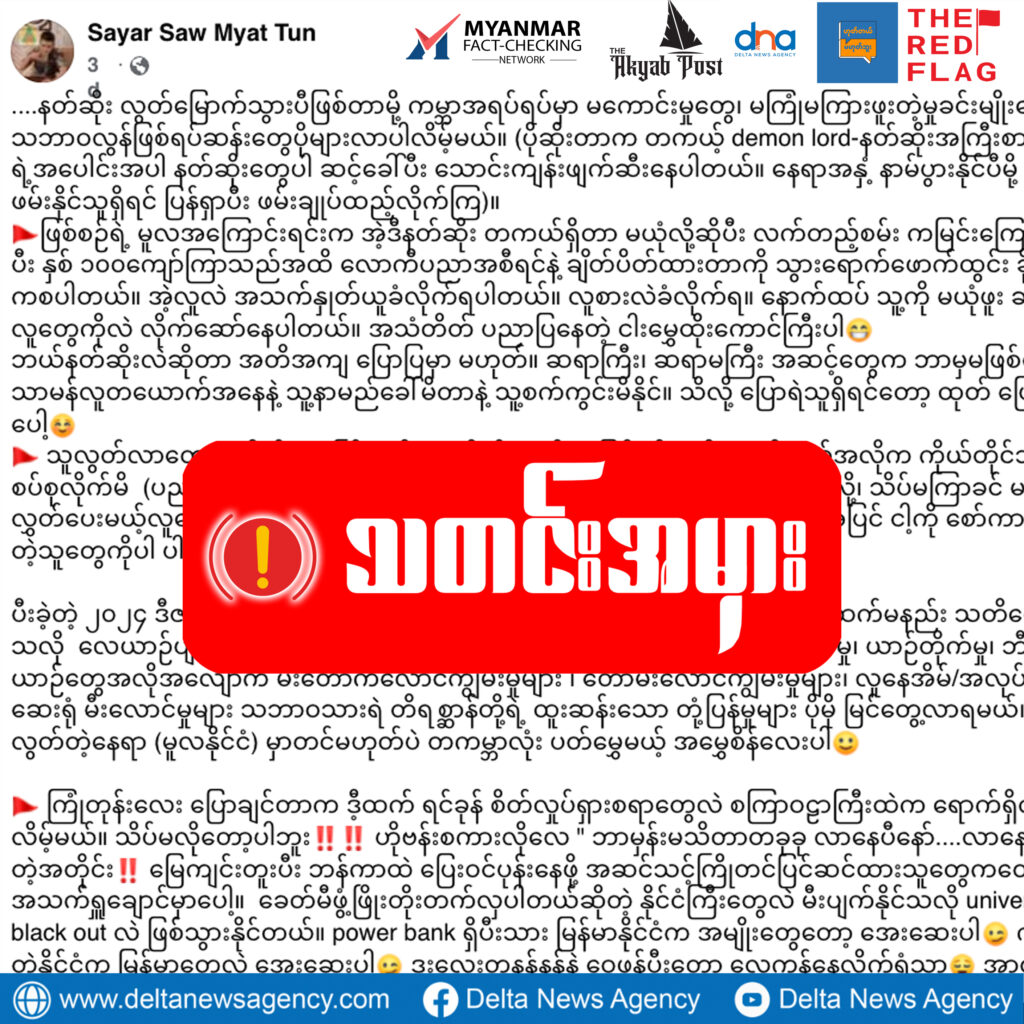 အာကာသထဲက ဥက္ကာပျံခဲကို နတ်ဆိုးလွတ်မြောက်သွားပြီဆိုကာ သတင်းမှားဖြန့်