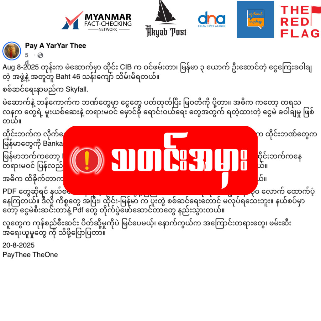 မူးယစ်ဆေးနဲ့ ငွေမဲခဝါချမှုတွေကြောင့် မြန်မာဘဏ်အကောင့်တွေကို ထိုင်းဖက်ကနေ ပိတ်ချဆိုကာ သတင်းမှားဖြန့်