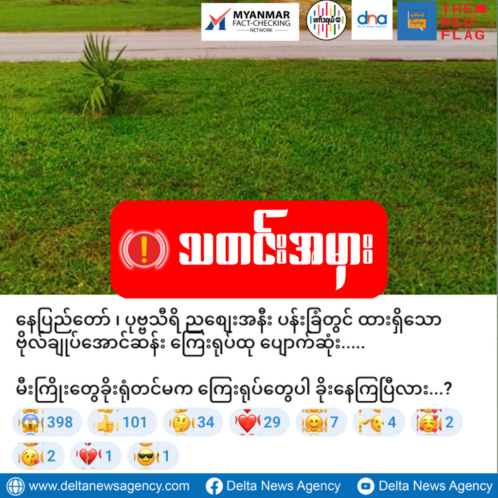 နေပြည်တော် ၊ ပုဗ္ဗသီရိ ညစျေးအနီး ပန်းခြံတွင် ထားရှိသော ဗိုလ်ချုပ်အောင်ဆန်း ကြေးရုပ်ထု ပျောက်ဆုံးဆိုတဲ့ သတင်းအမှား
