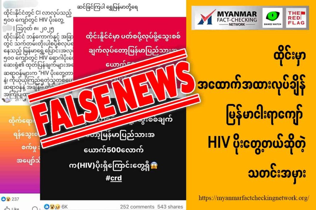 ထိုင်းမှာ အထောက်အထားလုပ်ချိန် မြန်မာငါးရာကျော် HIV ပိုးတွေ့တယ်ဆိုတဲ့ သတင်းအမှား