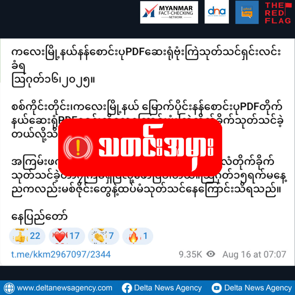 ကလေးမြို့ မြောက်ပိုင်းတိုက်နယ်ဆေးရုံကို လေကြောင်းတိုက်ခိုက်မှုအပြီး PDFဆေးရုံလို့ စစ်ကောင်စီ သတင်းအမှားဖြန့်