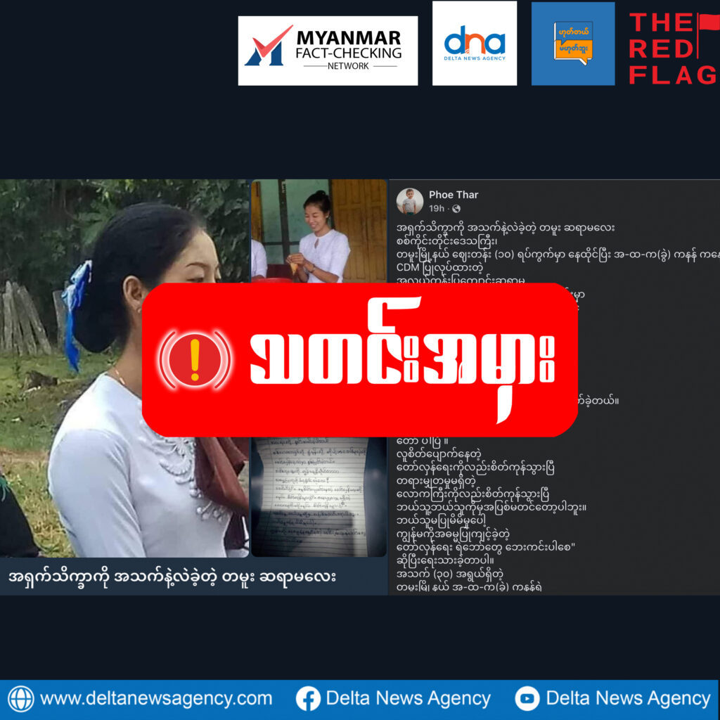 PDF တွေ အဓမ္မပြုကျင့်မှုကြောင့် CDM ဆရာမတဦး ကိုယ့်ကိုယ်ကိုယ် အဆုံးစီရင်လို့သတင်းမှားဖြန့်