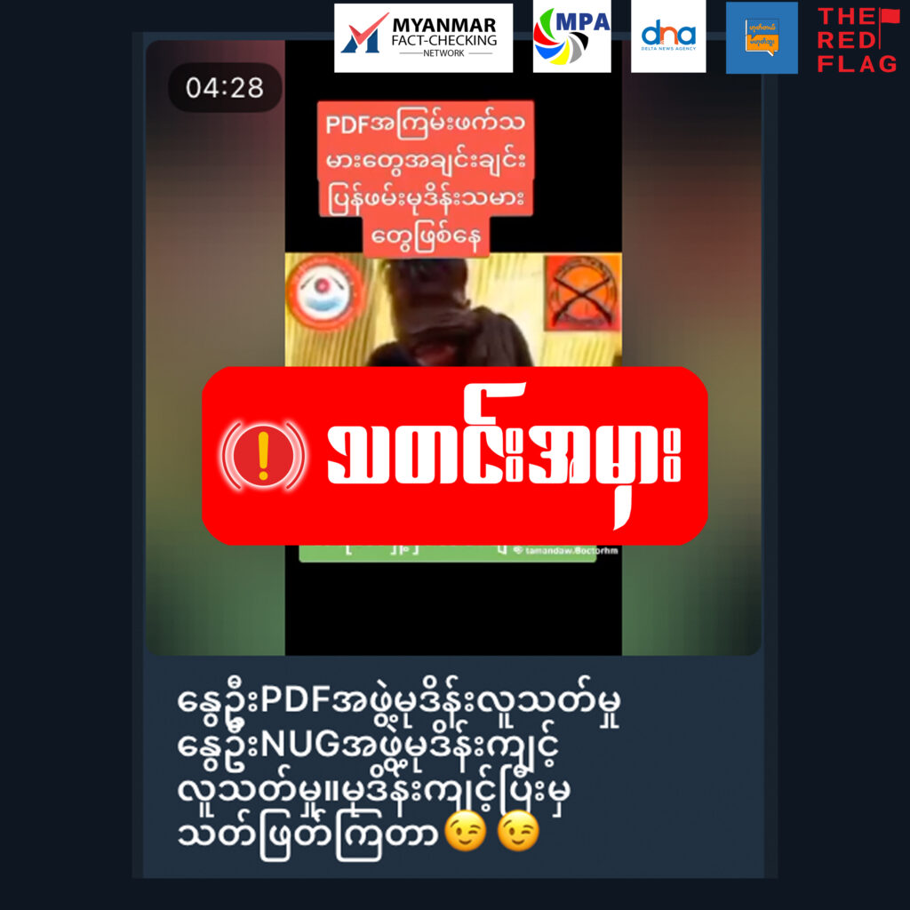 လူသတ်မှု ၃၀ကျော်၊ မုဒိမ်းမှု နှစ်ဒါဇင် ကျူးလွန်ခဲ့သော ဒုစရိုက်ဂိုဏ်းသားကို PDF ဟု တံဆိပ်ကပ်၍ စစ်လော်ဘီများ သတင်းအမှားဖြန့်ဝေနေ