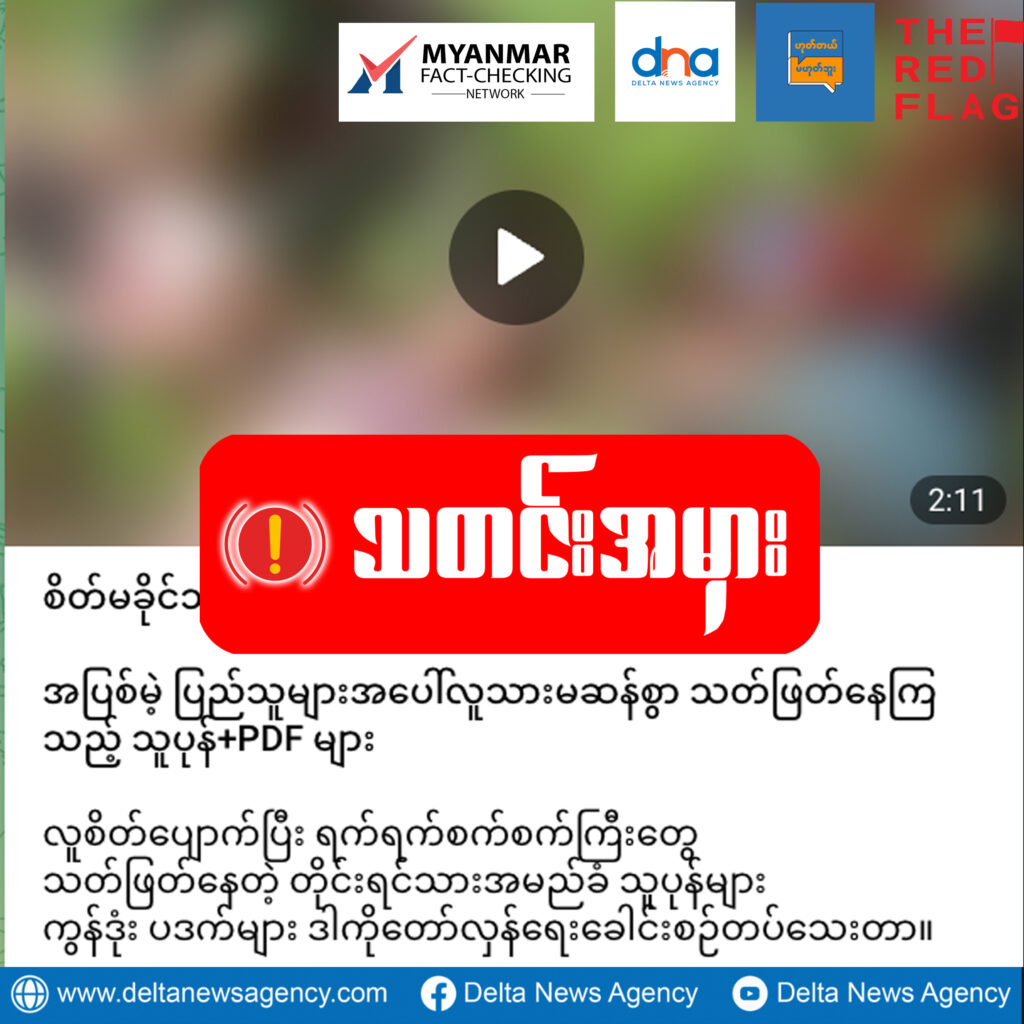 အရပ်သား၅ဦးကိုသတ်ဖြတ်ခဲ့တဲ့ရုပ်သံဟောင်းကို အသုံးပြုပြီး PDFတွေကျူးလွန်တယ်လို့ စစ်ကောင်စီဝါဒဖြန့်