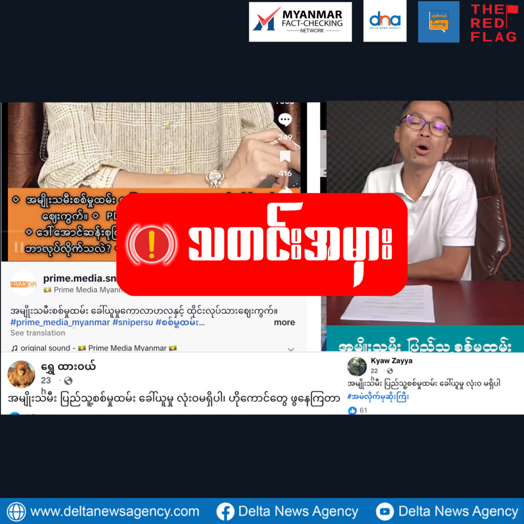 စစ်ကောင်စီက အမျိုးသမီးစစ်မှုထမ်းခေါ်နေတာမျိုးမရှိဘူးဆိုတဲ့သတင်းမှား