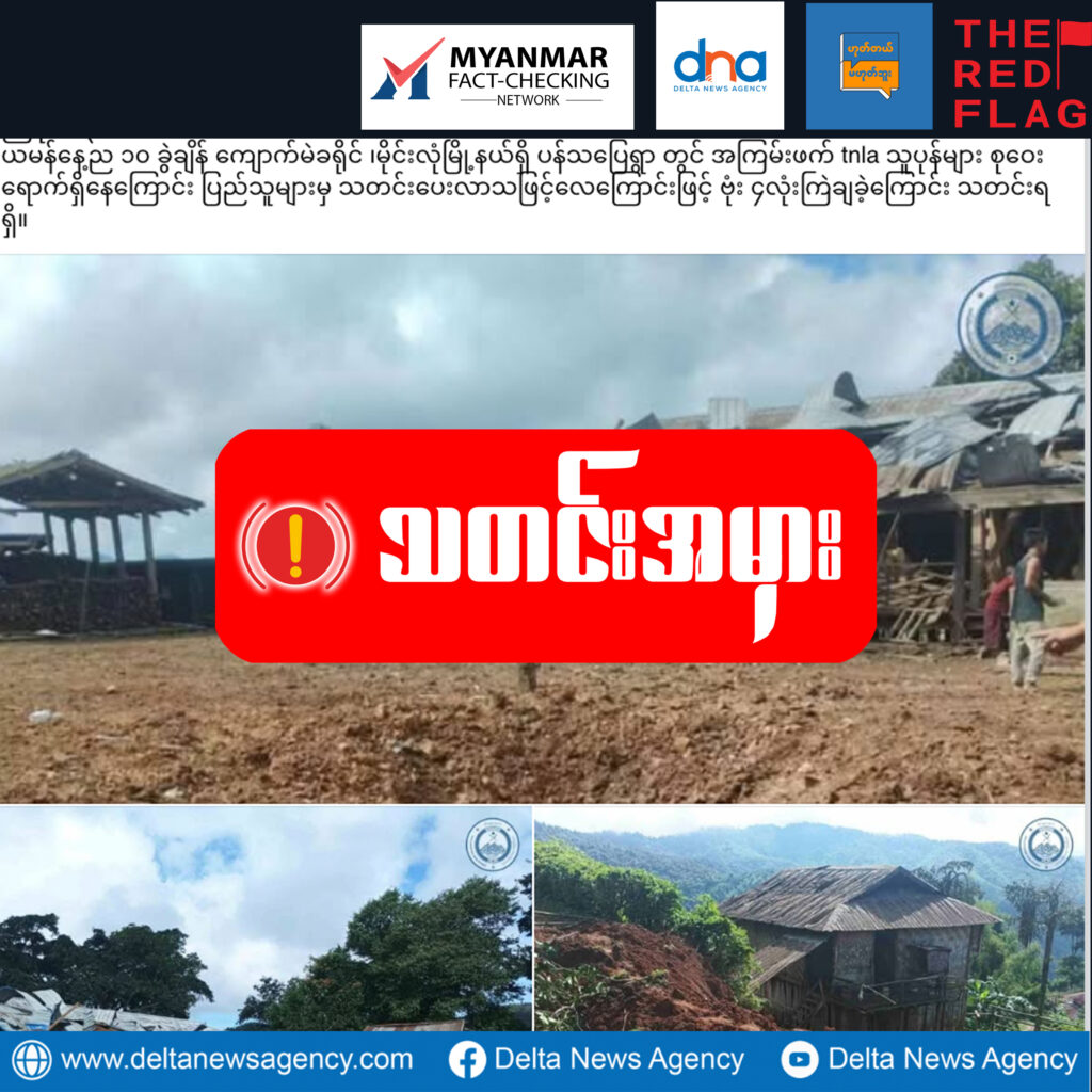 ကျောက်မဲမှာ TNLAတပ်သားတွေစုဝေးနေလို့ စစ်ကောင်စီ ဗုံးကြဲတိုက်ခိုက်ခဲ့ဆိုတဲ့သတင်မှား 