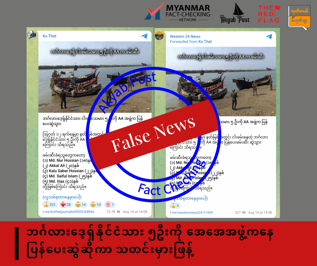 ဘင်္ဂလားဒေ့ရ်ုနိုင်ငံသား ၅ဦးကို အေအေအဖွဲ့ကနေ ပြန်ပေးဆွဲဆိုကာ သတင်းမှားဖြန့်