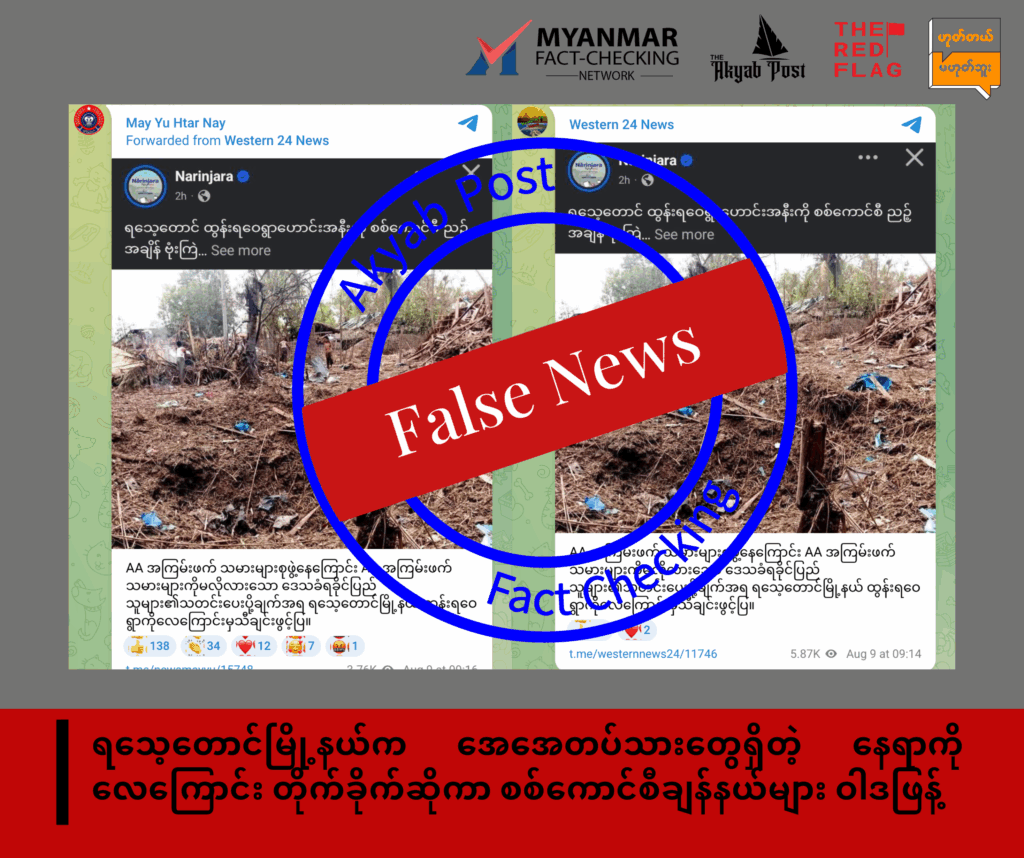 ရခိုင်လေကြောင်းတိုက်ခိုက်ခံရမှု