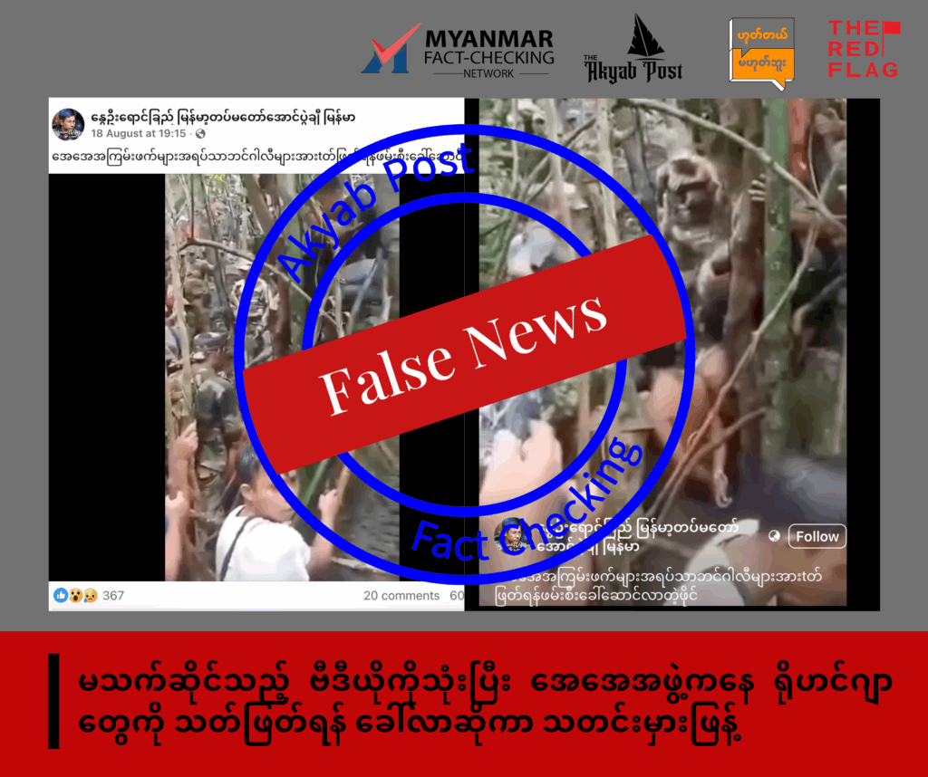 ရခိုင် သတင်းမှား