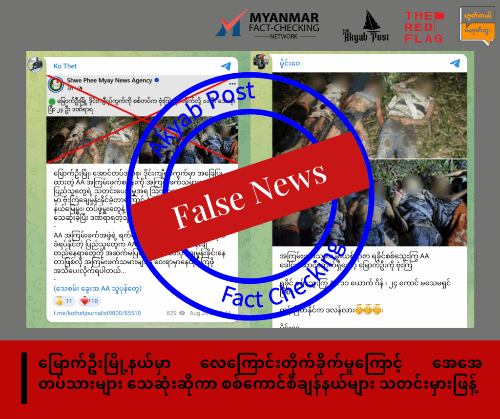 ရခိုင် လေကြောင်းတိုက်ခိုက် အရပ်သားပြည်သူ သေဆုံး