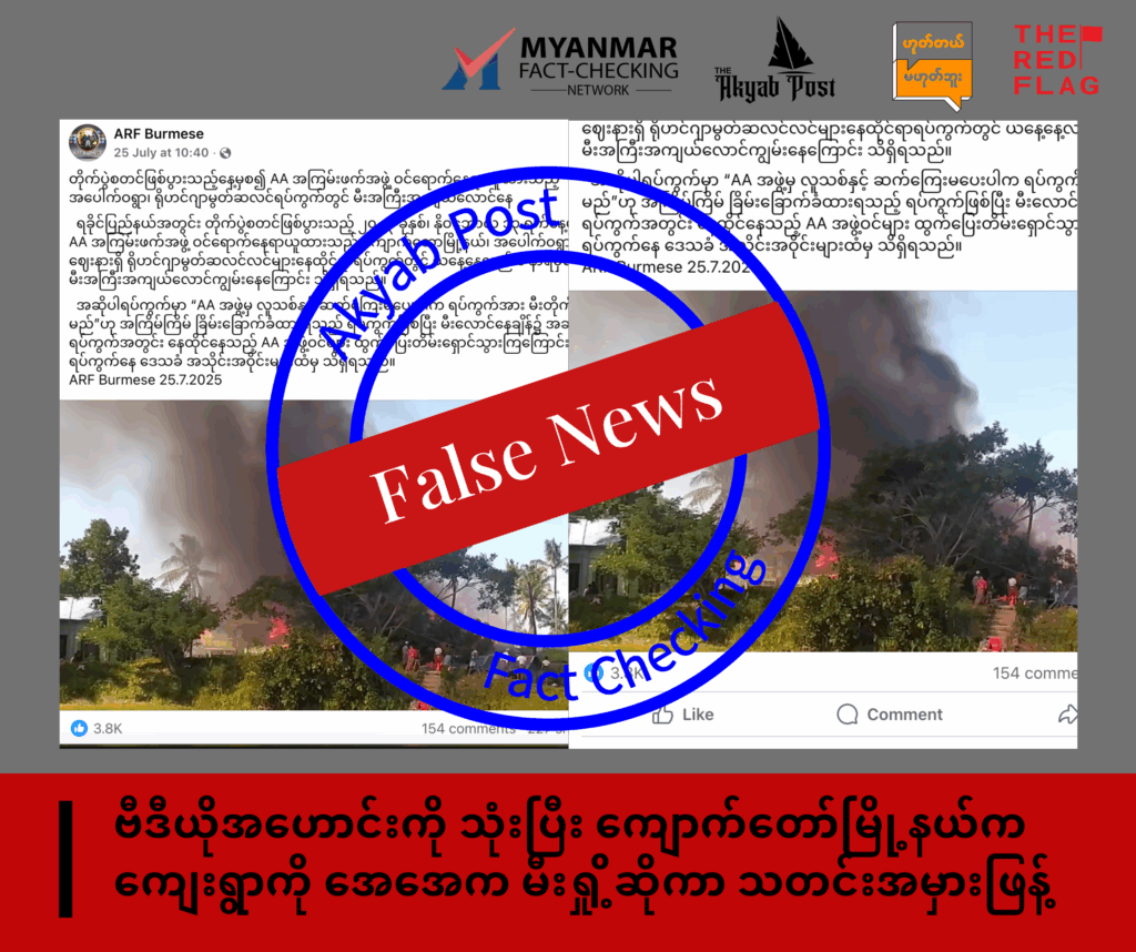ရခိုင် စစ်ကောင်စီဝါဒဖြန့်