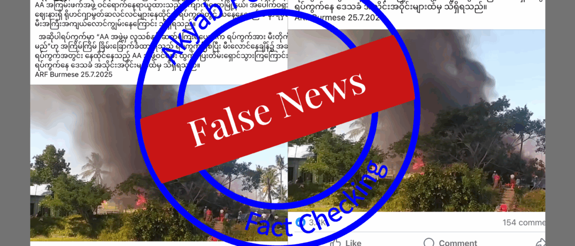ရခိုင် စစ်ကောင်စီဝါဒဖြန့်