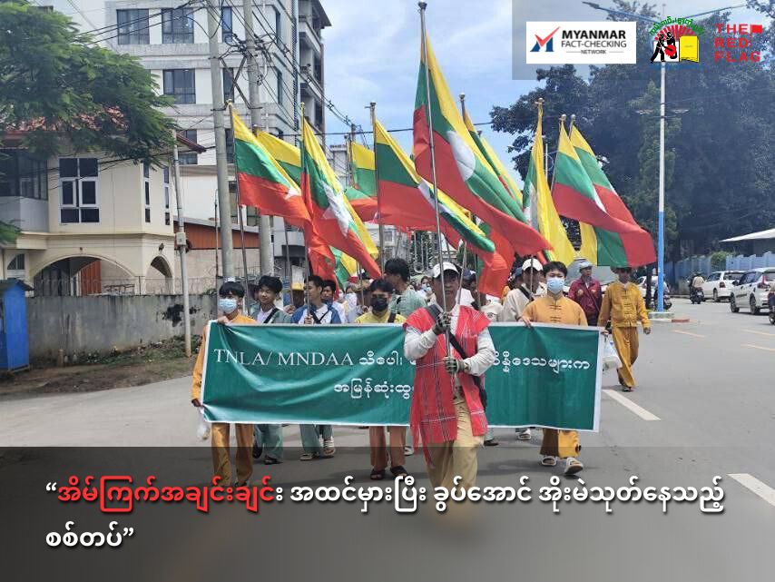 အိမ်ကြက်အချင်းချင်း အထင်မှားပြီး ခွပ်အောင် အိုးမဲသုတ်နေသည့် စစ်တပ်