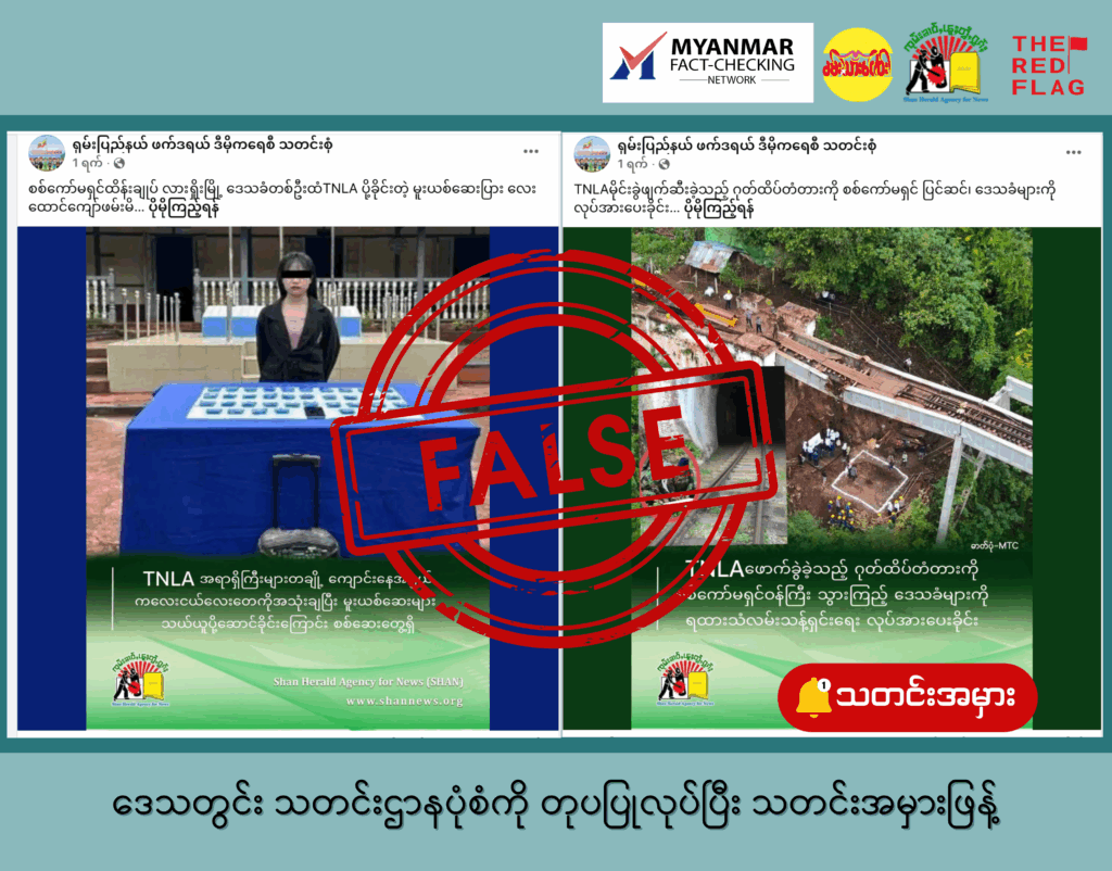 ဒေသတွင်း သတင်းဌာနပုံစံကို တုပပြုလုပ်ပြီး သတင်းအမှားဖြန့်