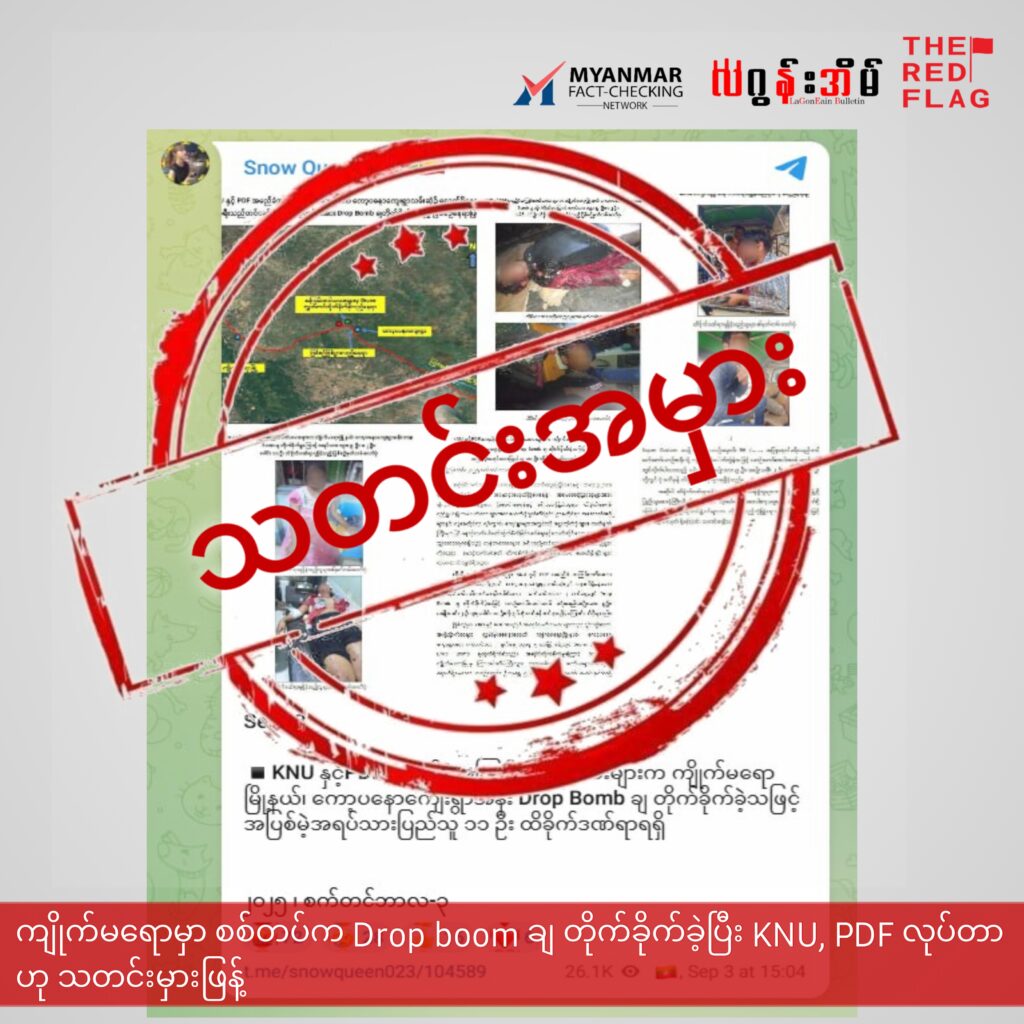 ကျိုက်မရောမှာ စစ်တပ်က Drop Boom ချ တိုက်ခိုက်ခဲ့ပြီး KNU/PDF လုပ်တာဟု သတင်းမှားဖြန့် 