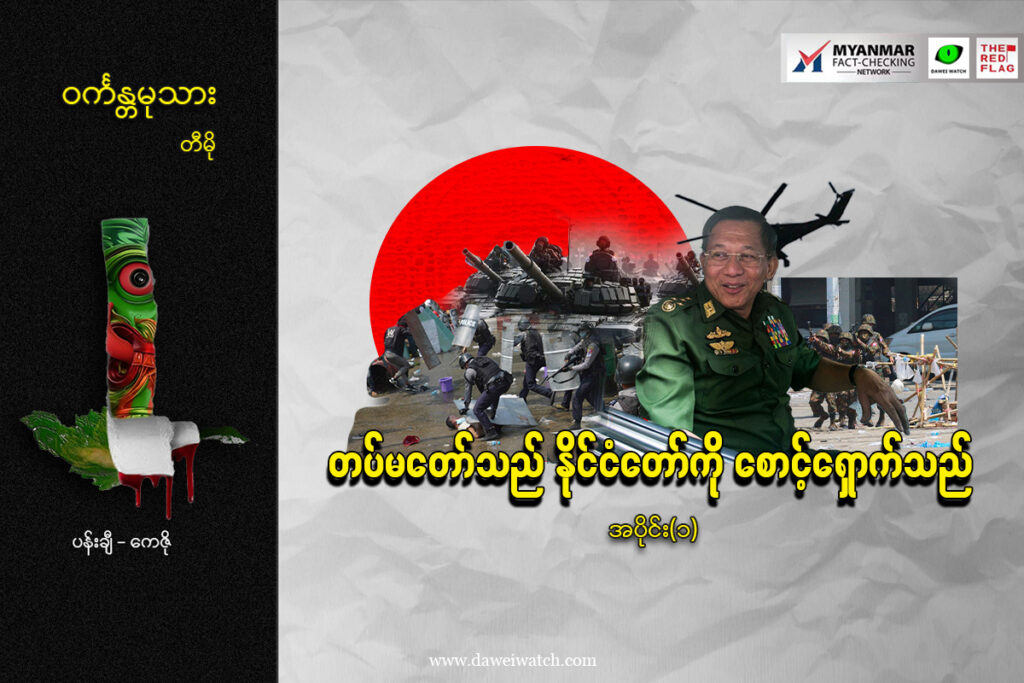 တပ်မတော်သည် နိုင်ငံတော်ကို စောင့်ရှောက်သည် (အပိုင်း ၁)
