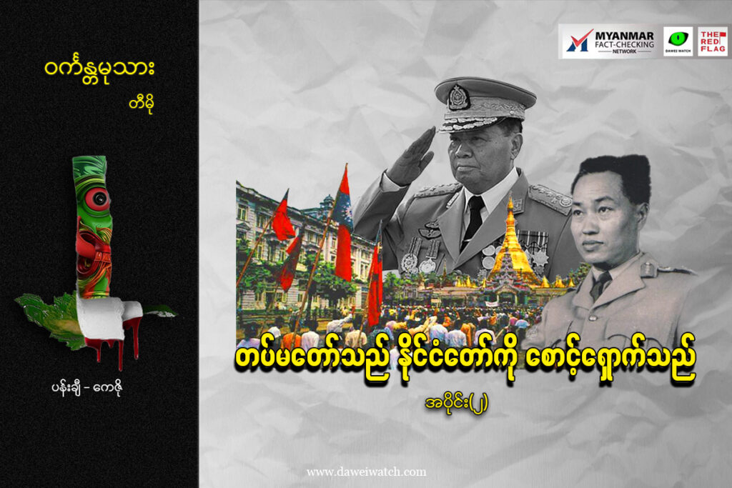တပ်မတော်သည် နိုင်ငံတော်ကို စောင့်ရှောက်သည် (အပိုင်း ၂)