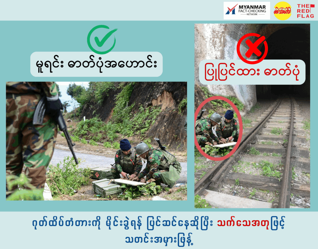 ဂုတ်ထိပ်တံတားကို မိုင်းခွဲရန် ပြင်ဆင်နေဆိုပြီး သက်သေအတုဖြင့် သတင်းအမှားဖြန့်