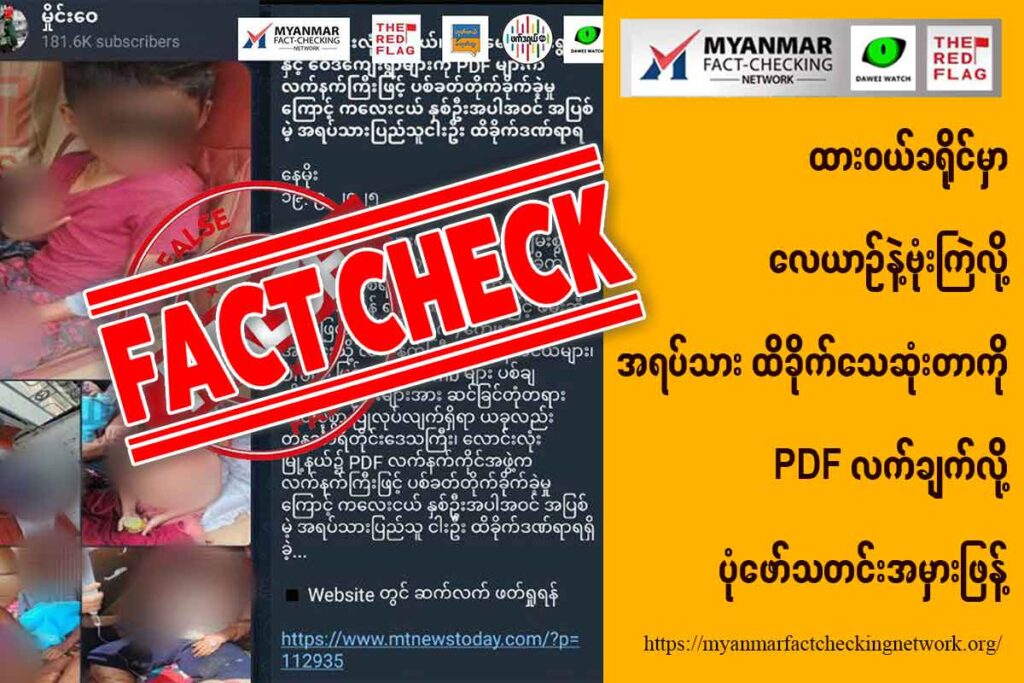 ထားဝယ်ခရိုင်မှာ လေယာဉ်နဲ့ဗုံးကြဲလို့ အရပ်သားထိခိုက်သေဆုံးတာကို PDF လက်ချက်လို့ ပုံဖော်သတင်းအမှားဖြန့်