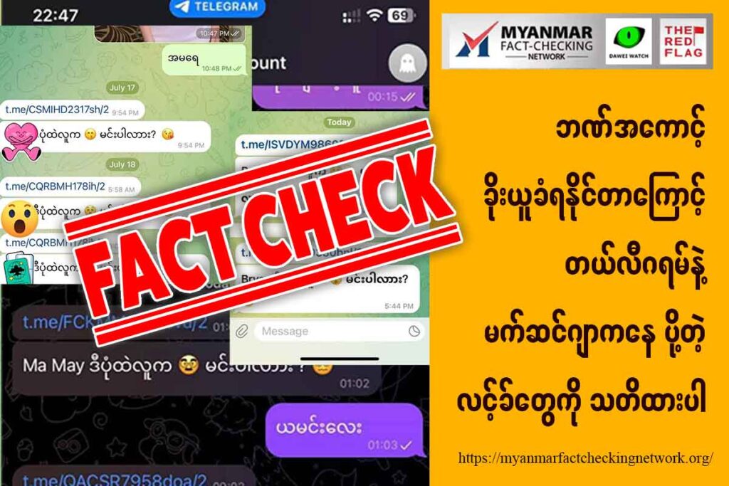 ဘဏ်အကောင့် ခိုးယူခံရနိုင်တာကြောင့် တယ်လီဂရမ်နဲ့ မက်ဆင်ဂျာကနေ ပို့တဲ့လင့်ခ်တွေကို သတိထားပါ