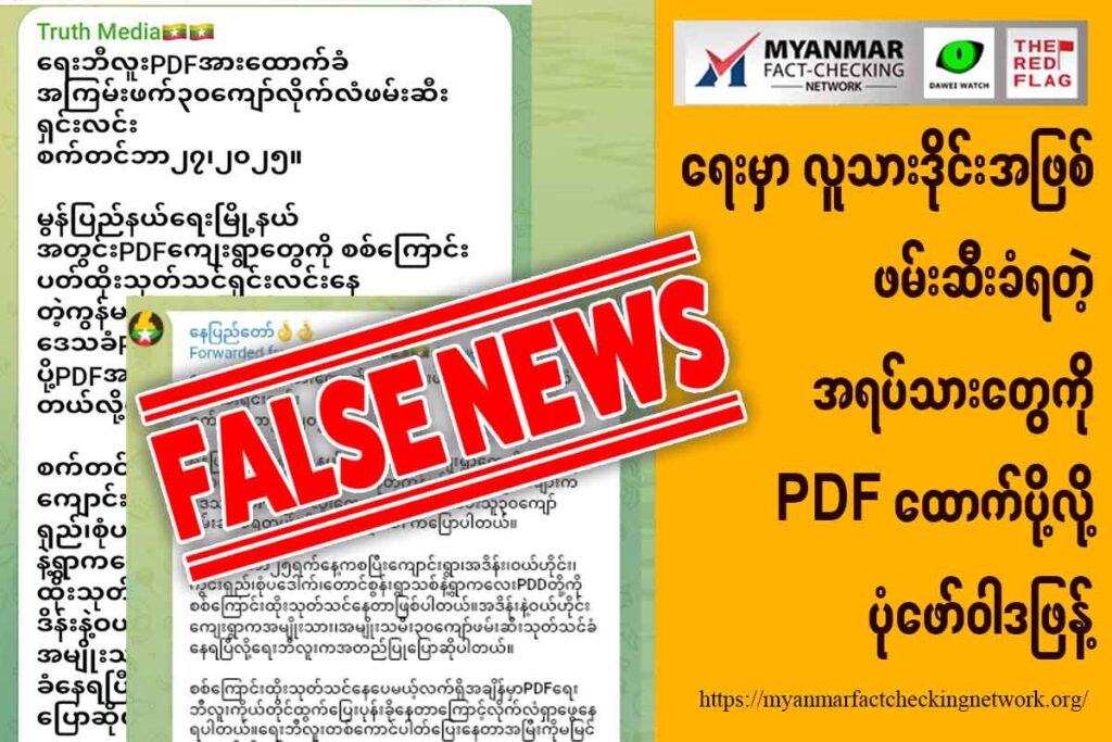 ရေးမှာ လူသားဒိုင်းအဖြစ် ဖမ်းဆီးခံရတဲ့ အရပ်သားတွေကို PDF ထောက်ပို့လို့ ပုံဖော်ဝါဒဖြန့်