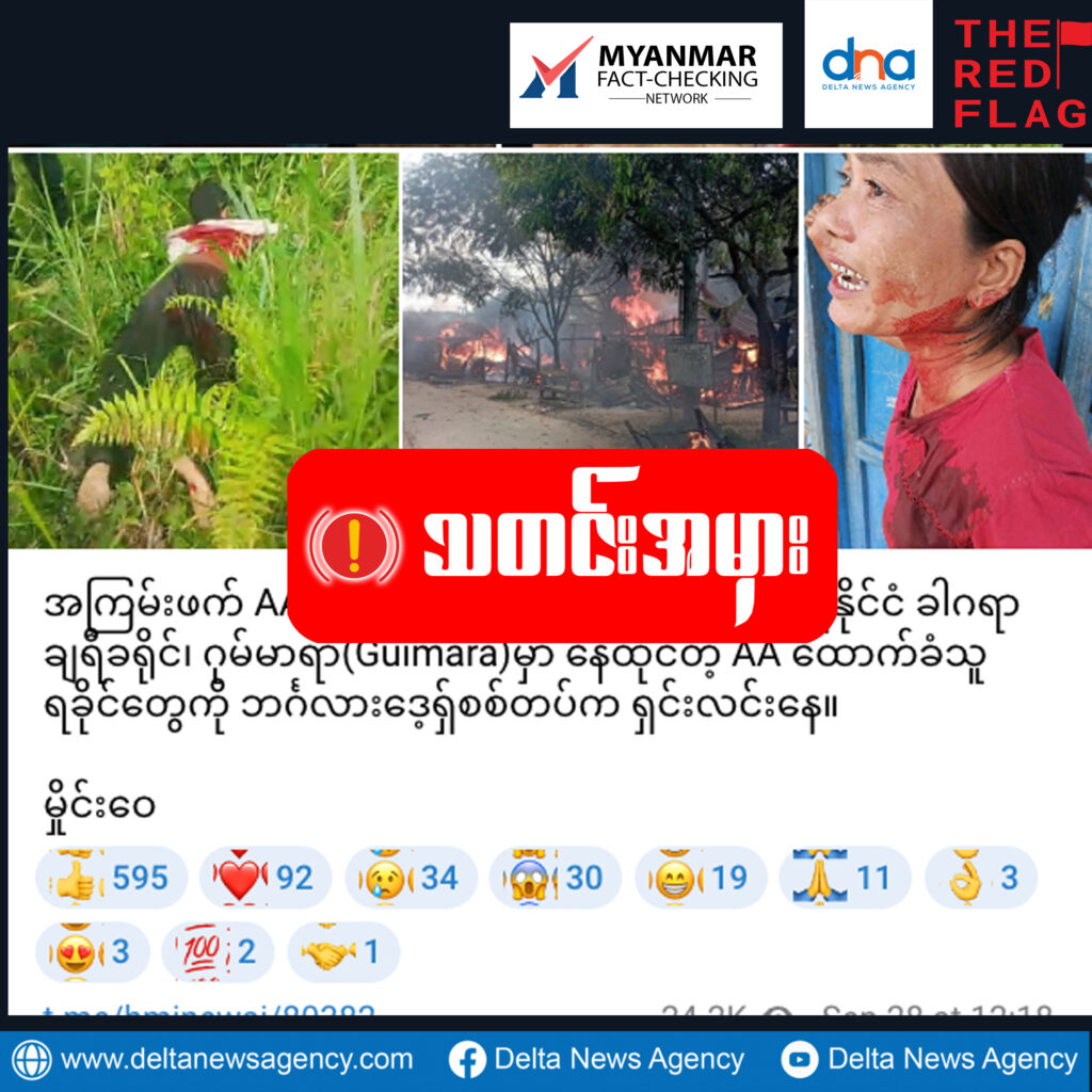 ရက္ခိုင်လူငယ်တွေပစ်ခတ်ခံရတာ AAကိုထောက်ခံတာကြောင့်လို့ဆိုတဲ့သတင်းအမှား