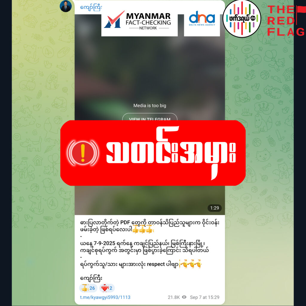 မြစ်ကြီးနားကချင်စုမှာ ဓါးပြတိုက်ခံရတဲ့ဖြစ်စဥ်ကို PDFကျူးလွန်လို့စစ်ကောင်စီ သတင်းအမှားဖြန့်