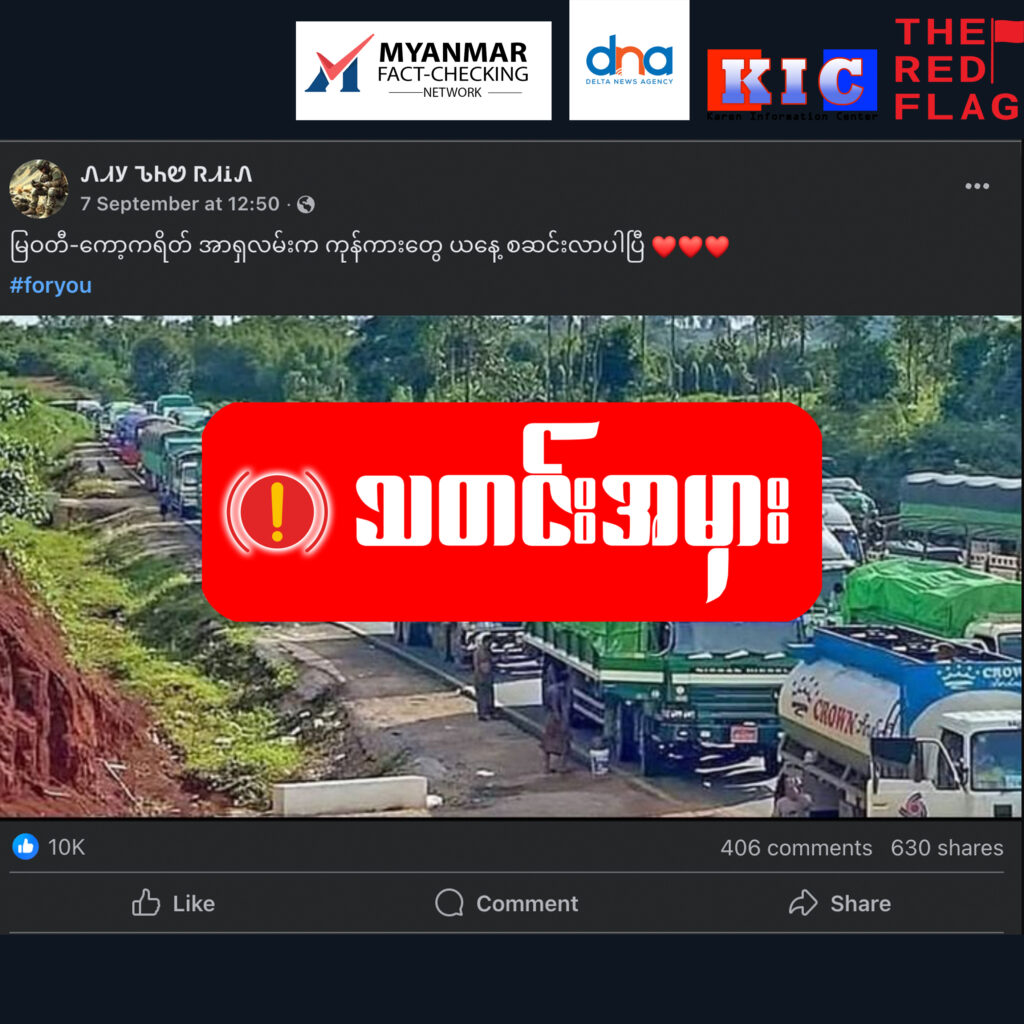 မြဝတီ-ကော့ကရိတ် အာရှလမ်းမကြီးမှာ ကုန်တင်ယာဥ်တွေဖြတ်သန်းနေပြီ ဆိုသည့် သတင်းအမှား