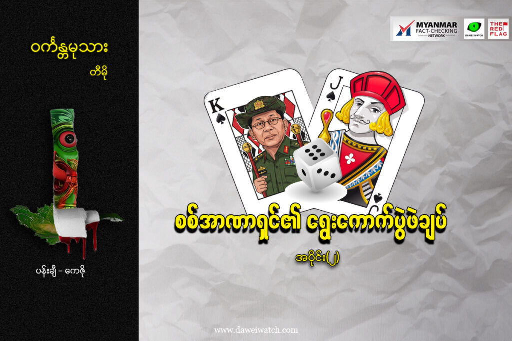 စစ်အာဏာရှင်၏ ရွေးကောက်ပွဲဖဲချပ် (အပိုင်း ၂)