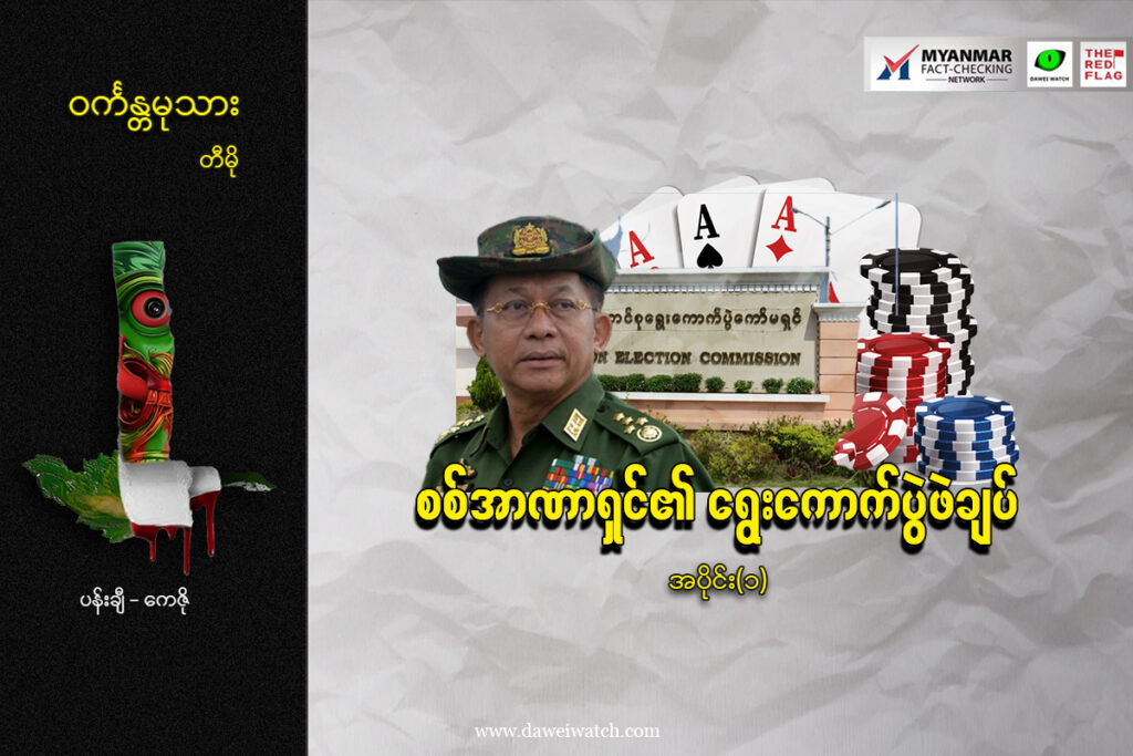စစ်အာဏာရှင်၏ ရွေးကောက်ပွဲဖဲချပ် (အပိုင်း ၁)