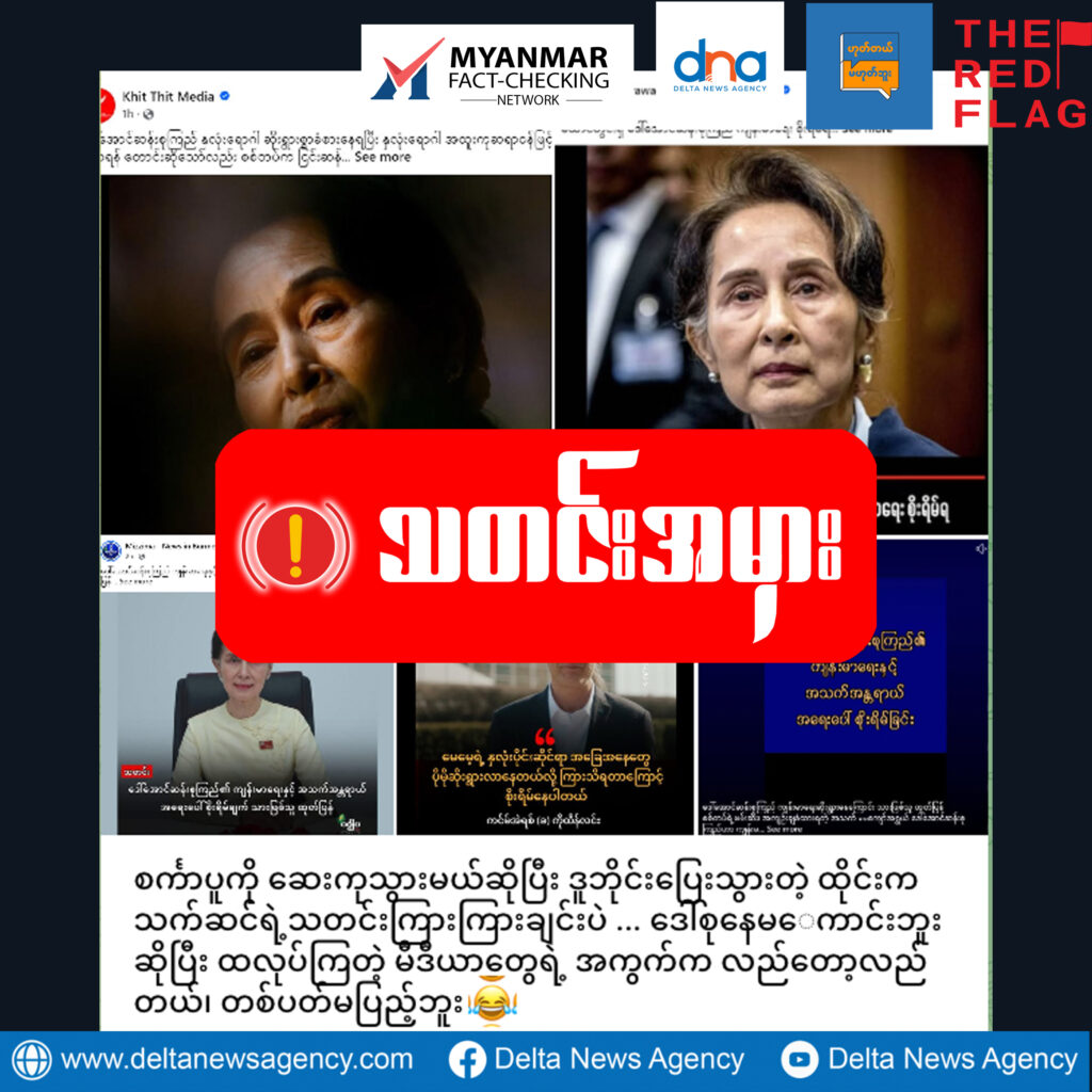 ဒေါ်အောင်ဆန်းစုကြည်ရဲ့နှလုံးရောဂါနဲ့ပတ်သက်လို့ လုပ်ကြံသတင်းသာဖြစ်တယ်လို့ စစ်ကောင်စီဝါဒဖြန့်