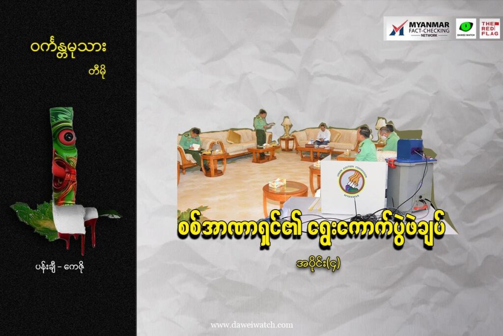 စစ်အာဏာရှင်၏ ရွေးကောက်ပွဲဖဲချပ် (အပိုင်း ၄)