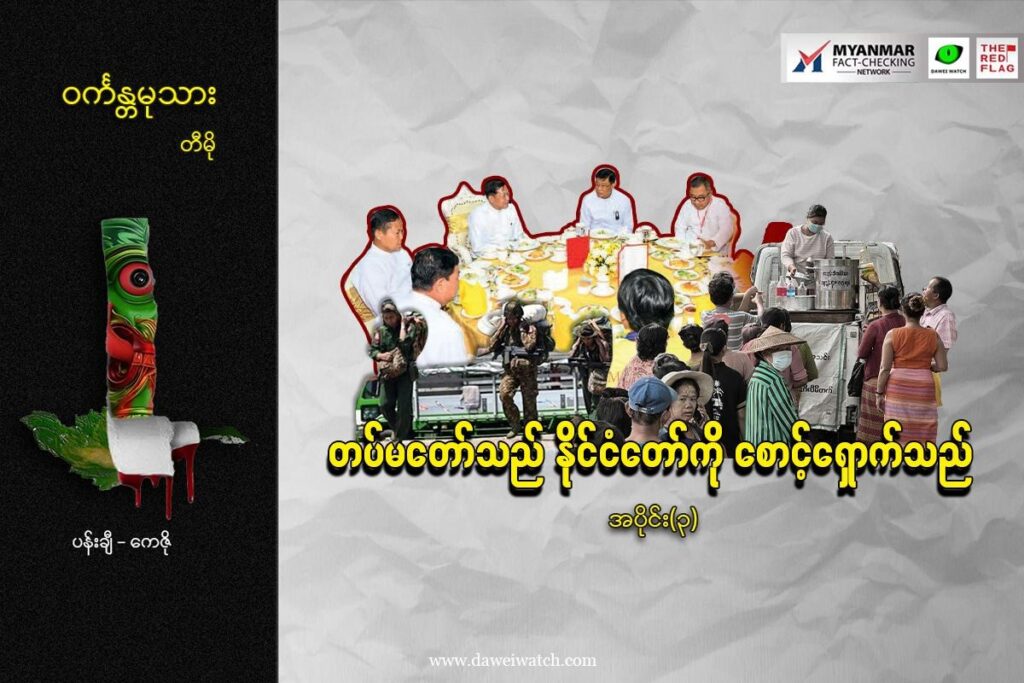 တပ်မတော်သည် နိုင်ငံတော်ကို စောင့်ရှောက်သည် (အပိုင်း ၃)