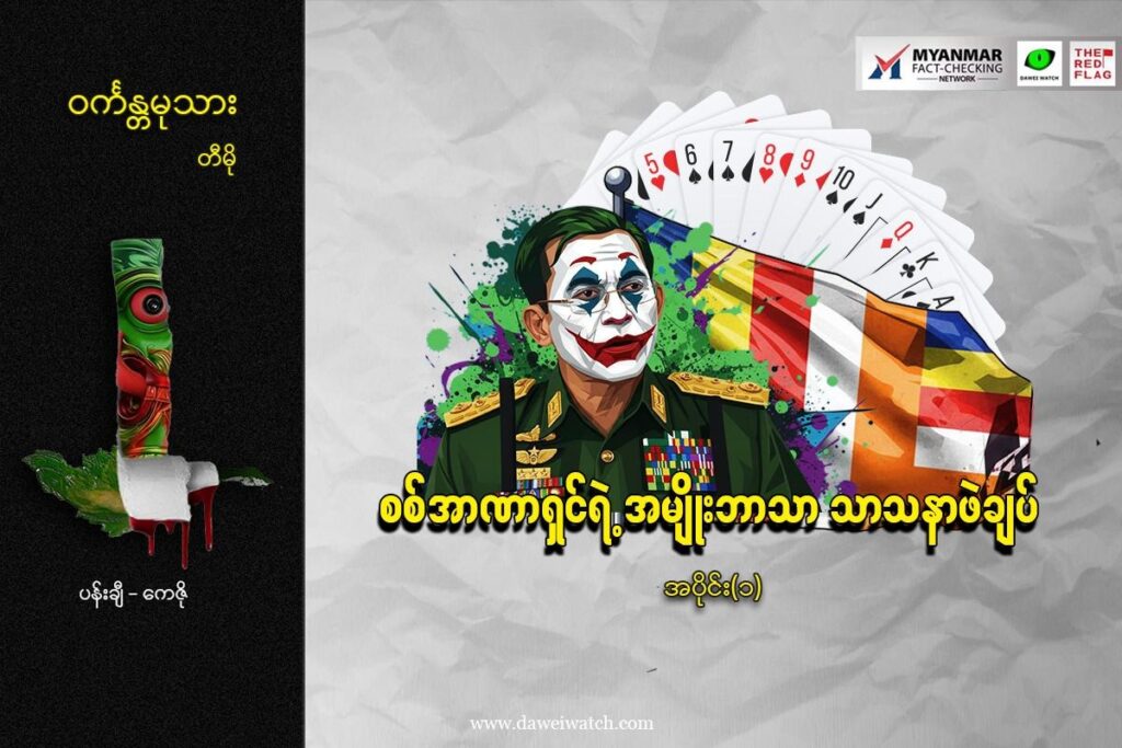 စစ်အာဏာရှင်ရဲ့ အမျိုးဘာသာ သာသနာဖဲချပ်