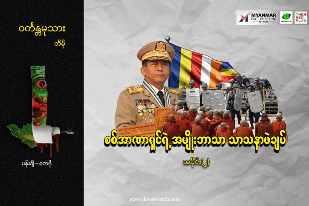 စစ်အာဏာရှင်ရဲ့ အမျိုးဘာသာ သာသနာဖဲချပ် (အပိုင်း ၂ )