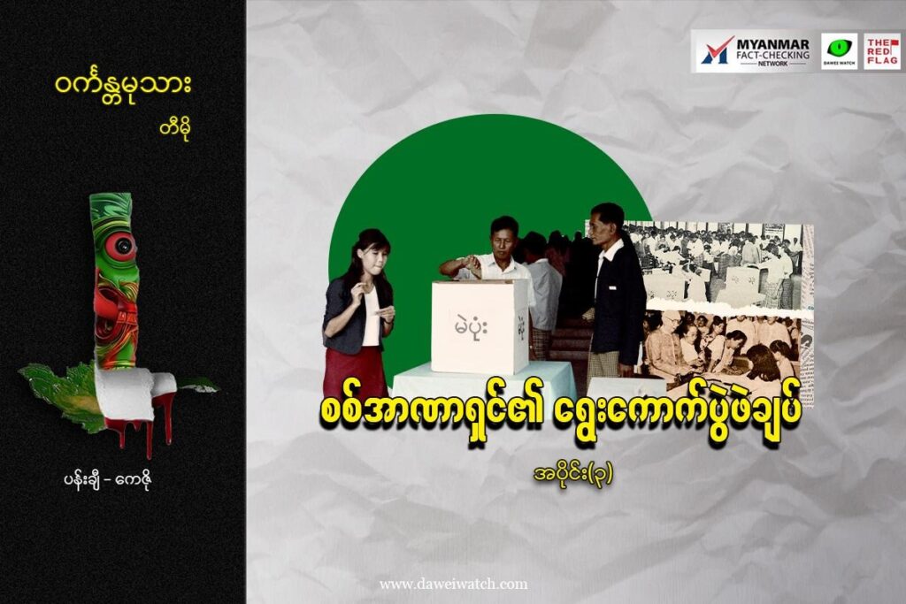 စစ်အာဏာရှင်၏ ရွေးကောက်ပွဲဖဲချပ် (အပိုင်း ၃)