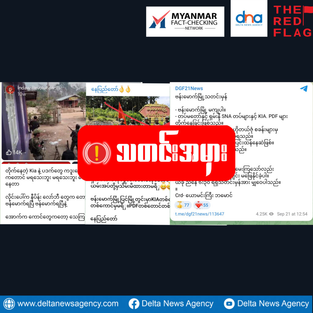ဗန်းမောက်မြို့ တော်လှန်ရေးတပ်တွေဆီမကျသေးဘူးလို့ စစ်ကော်မရှင်လော်ဘီအဖွဲ့သတင်းအမှားဖြန့်