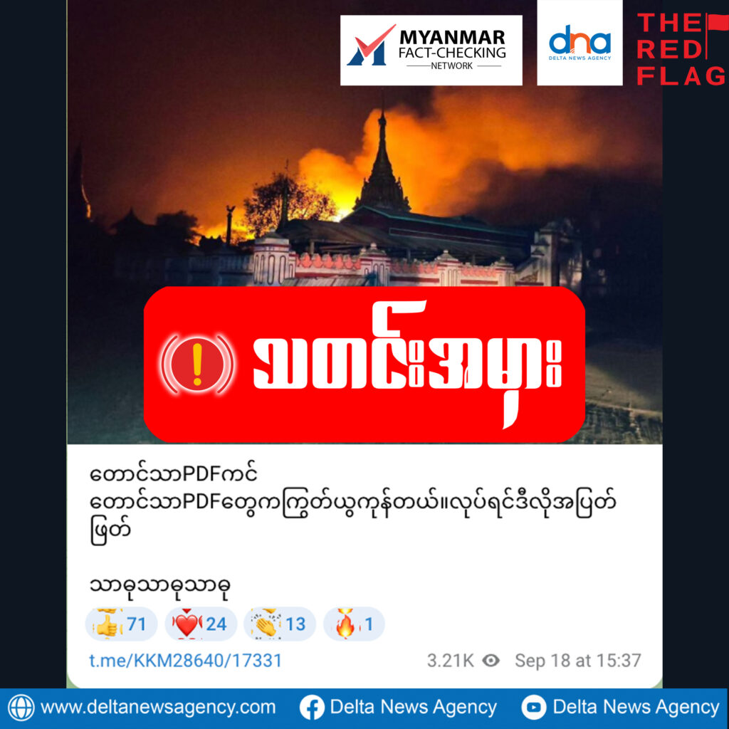 ရုပ်ပုံအဟောင်းကိုသုံးပြီး တောင်သာPDFတွေကိုဗုံးကြဲတိုက်ခိုက်နိုင်ခဲ့တယ်လို့ သတင်းမှားဖြန့် 