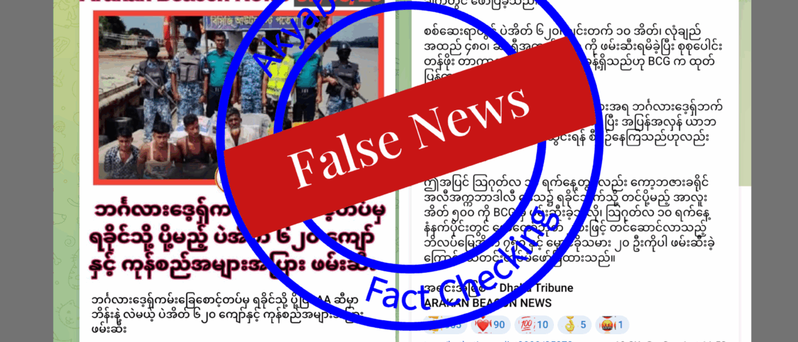 မူးယစ်ဆေး ရခိုင်သတင်းမှား