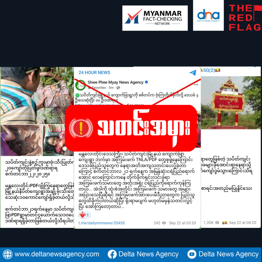 သပိတ်ကျင်းလေကြောင်းတိုက်ခိုက်မှုမှာ TNLA/ PDF တွေသေဆုံးဆိုတဲ့ သတင်းအမှား